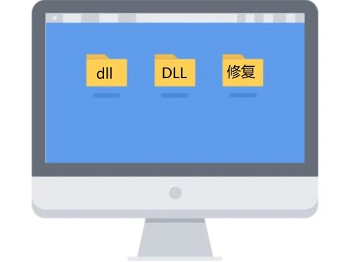 计算机提示dll文件缺失？多种方法助您快速一键修复
